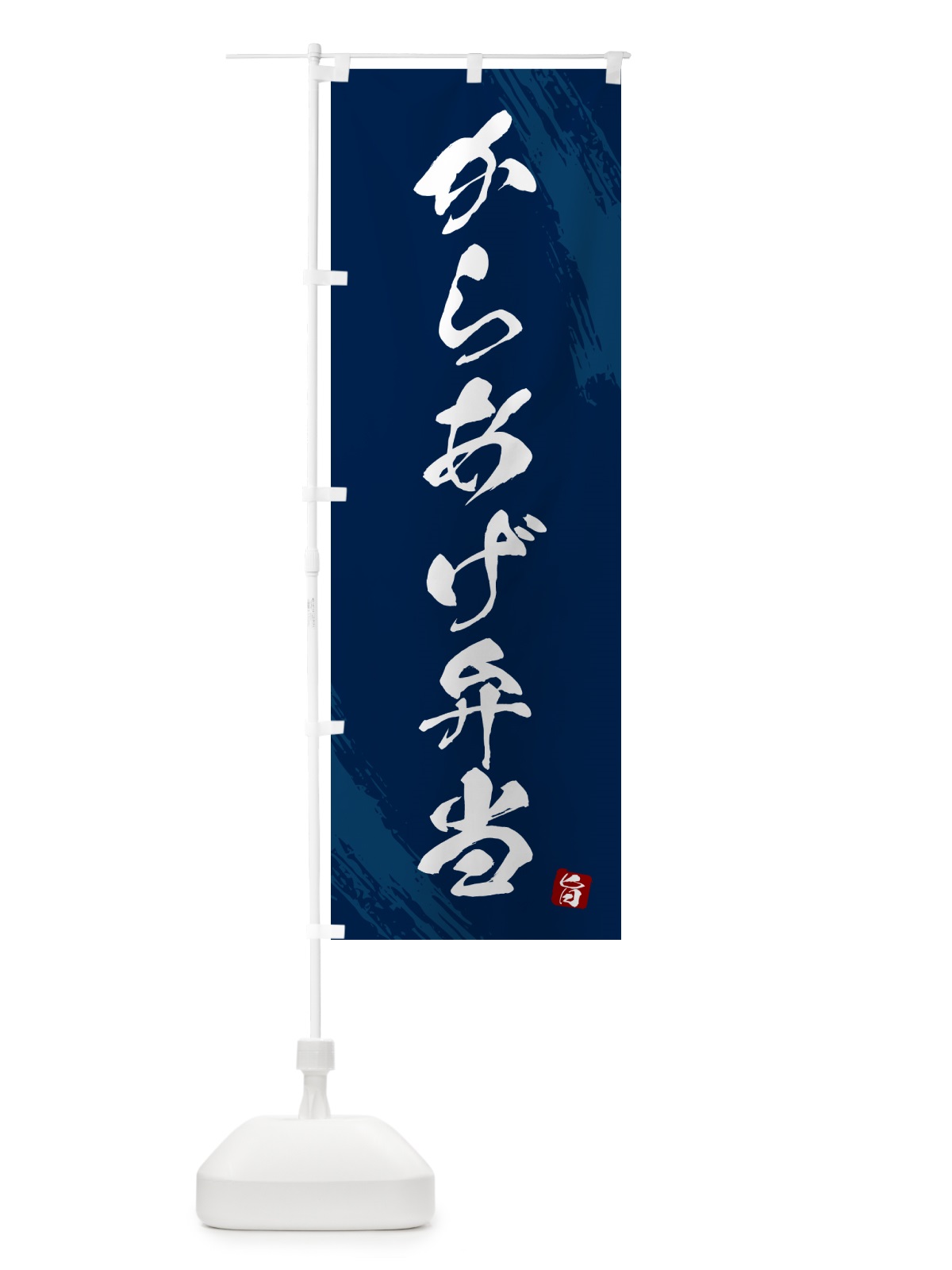 のぼり からあげ弁当・筆文字・筆書体 のぼり旗 GX5N(デザイン【C】)