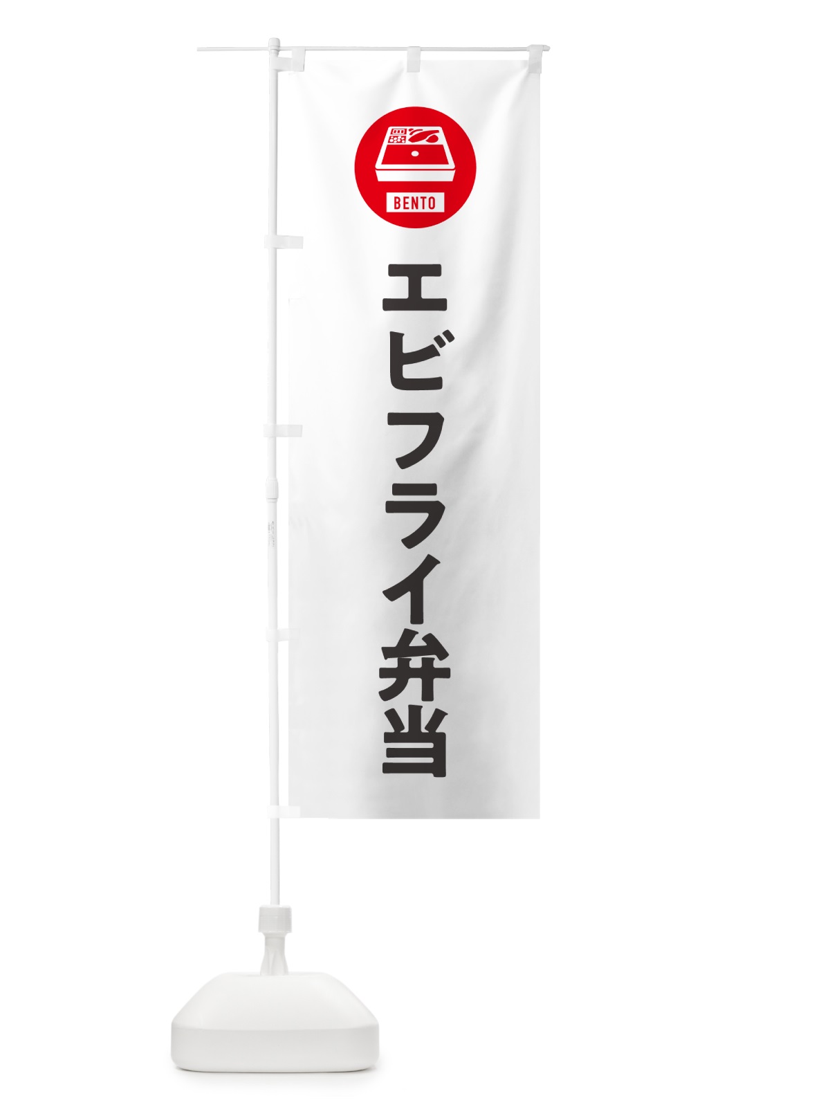 のぼり エビフライ弁当・シンプル のぼり旗 GX5R(デザイン【A】)