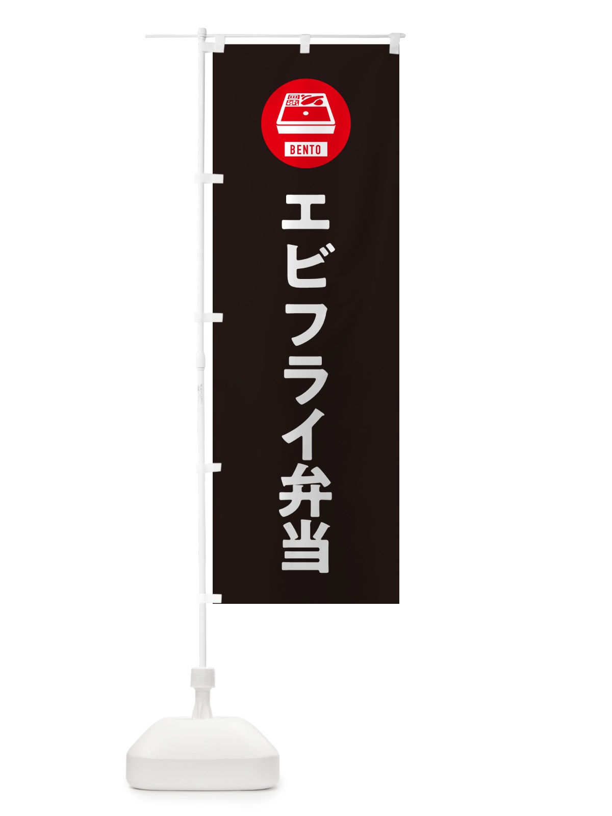 のぼり エビフライ弁当・シンプル のぼり旗 GX5R(デザイン【C】)