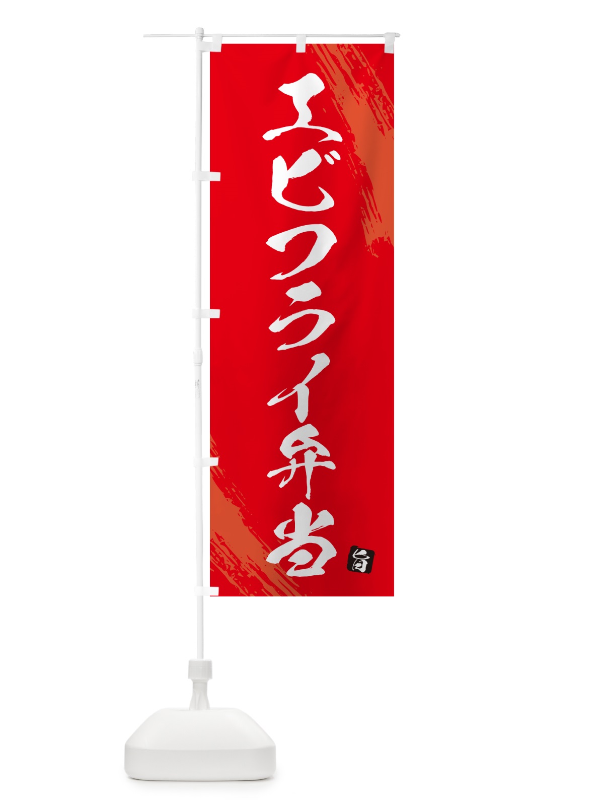 のぼり エビフライ弁当・筆文字・筆書体 のぼり旗 GX5S(デザイン【B】)