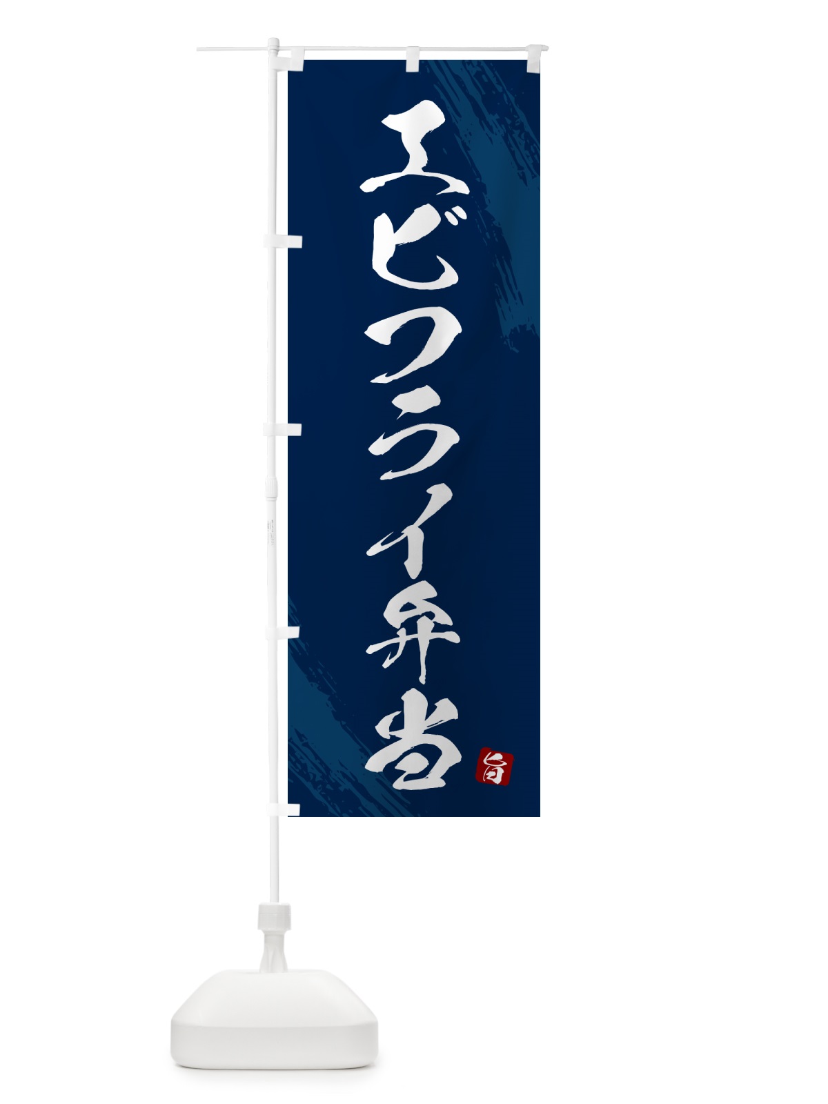 のぼり エビフライ弁当・筆文字・筆書体 のぼり旗 GX5S(デザイン【C】)