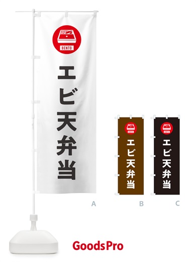 のぼり エビ天弁当・シンプル のぼり旗 GX5U