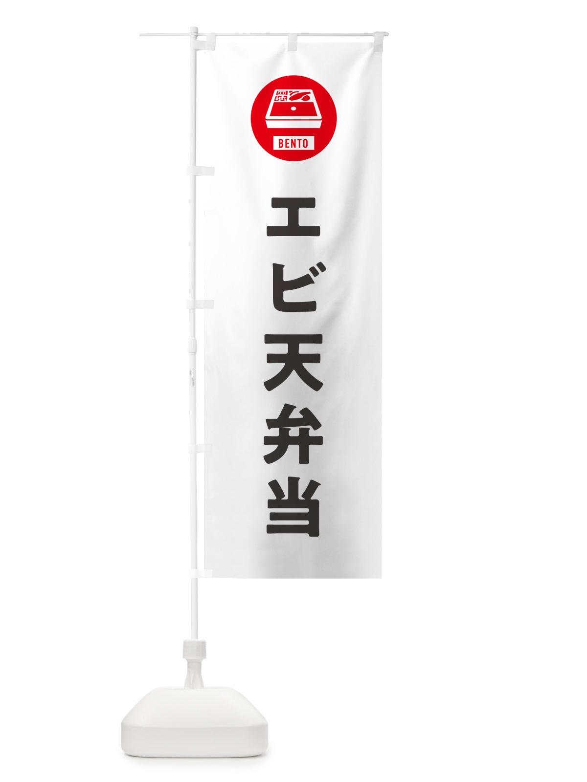 のぼり エビ天弁当・シンプル のぼり旗 GX5U(デザイン【A】)
