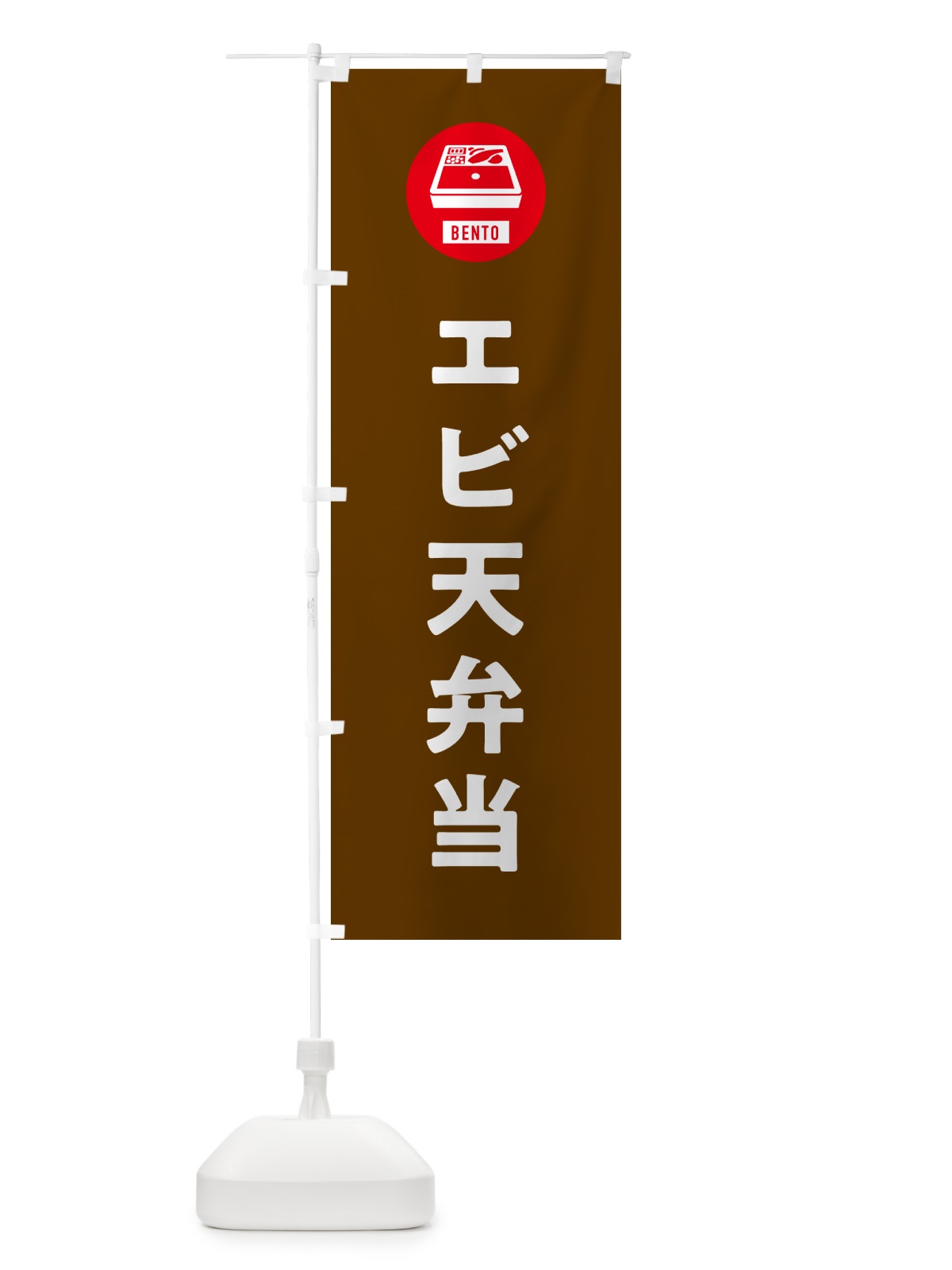 のぼり エビ天弁当・シンプル のぼり旗 GX5U(デザイン【B】)