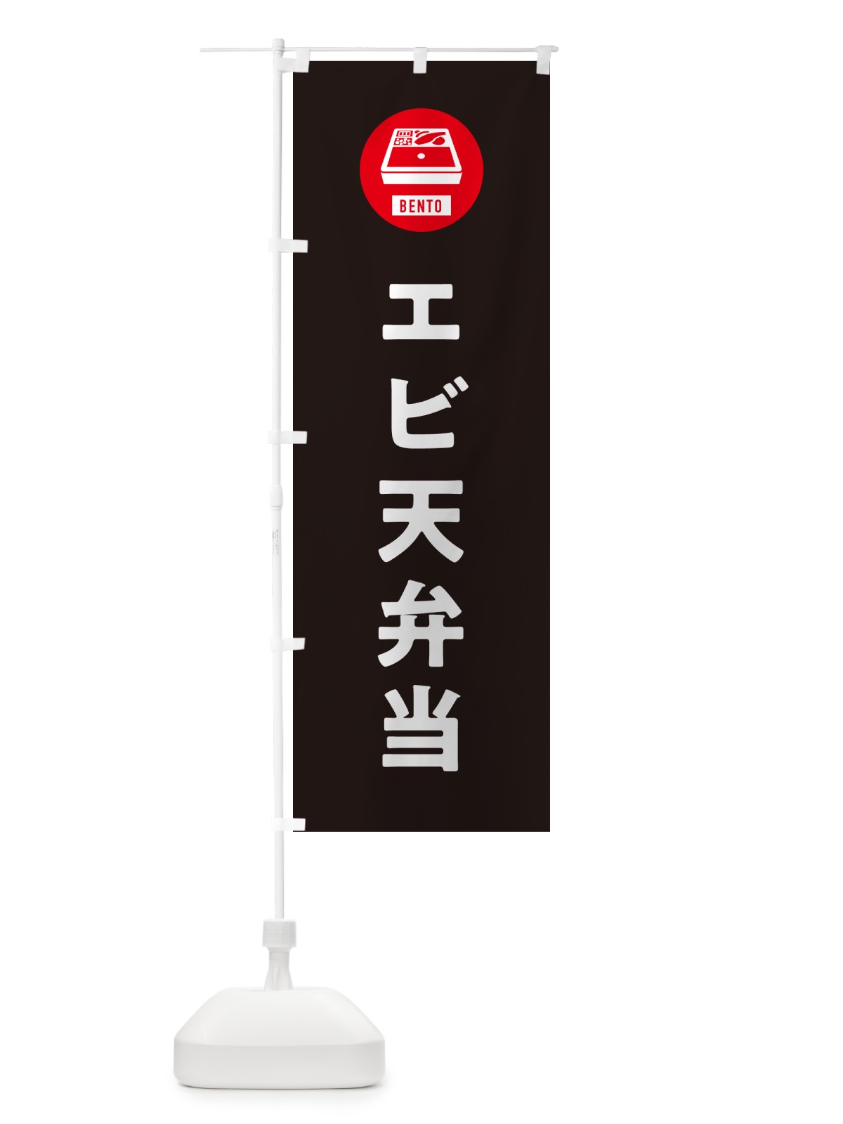 のぼり エビ天弁当・シンプル のぼり旗 GX5U(デザイン【C】)