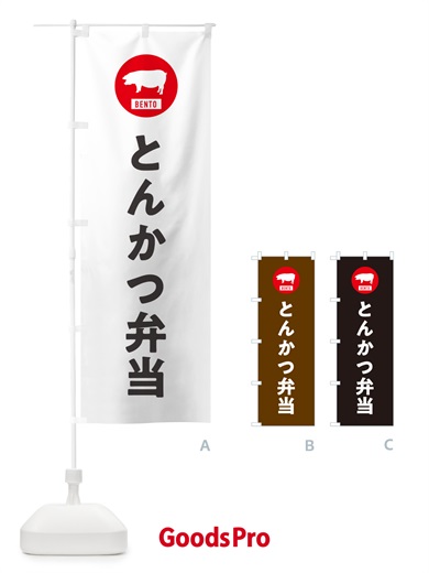 のぼり とんかつ弁当・シンプル のぼり旗 GX5W