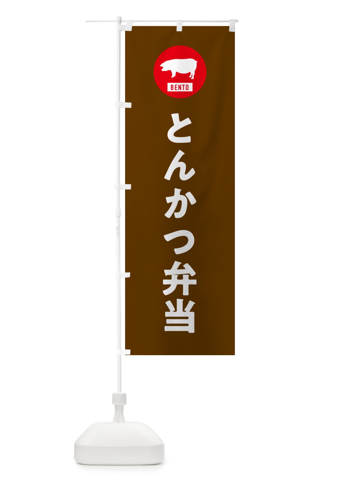 のぼり とんかつ弁当・シンプル のぼり旗 GX5W(デザイン【B】)