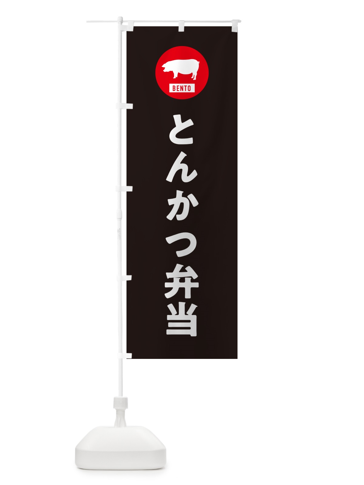 のぼり とんかつ弁当・シンプル のぼり旗 GX5W(デザイン【C】)