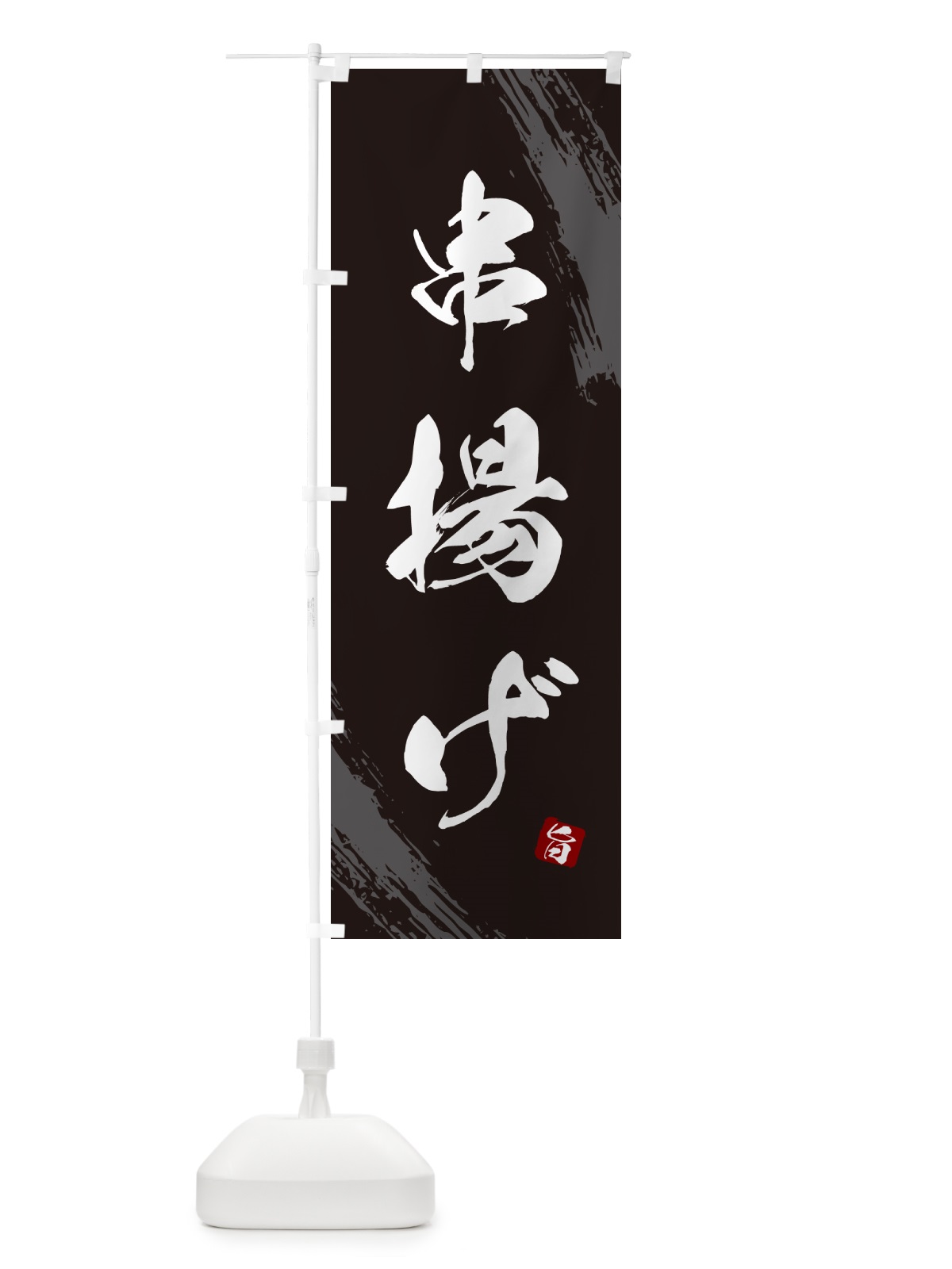 のぼり 串揚げ・くしあげ・筆文字・筆書体 のぼり旗 GX5Y(デザイン【A】)