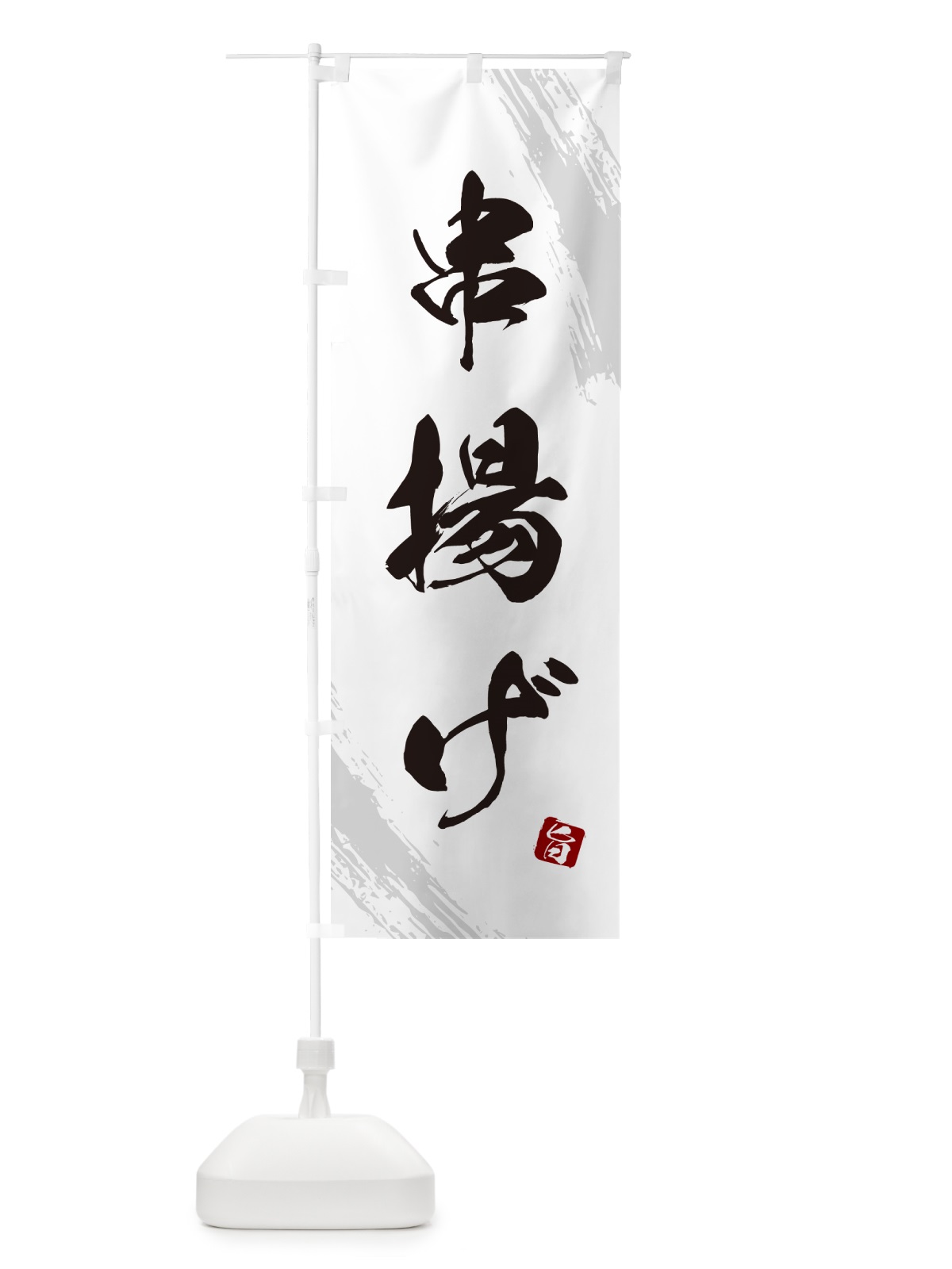 のぼり 串揚げ・くしあげ・筆文字・筆書体 のぼり旗 GX5Y(デザイン【C】)