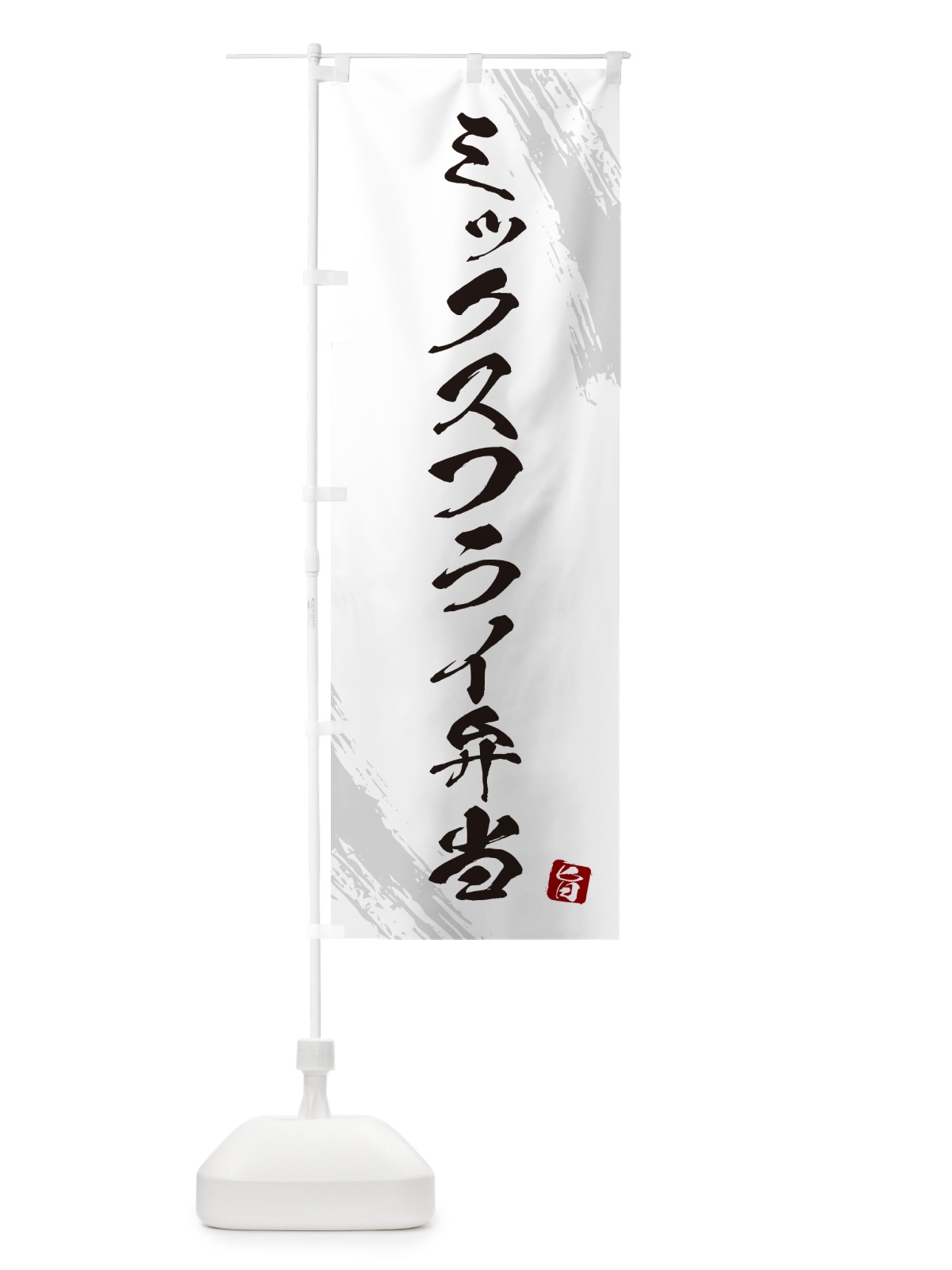 のぼり ミックスフライ弁当・筆文字・筆書体 のぼり旗 GX60(デザイン【A】)