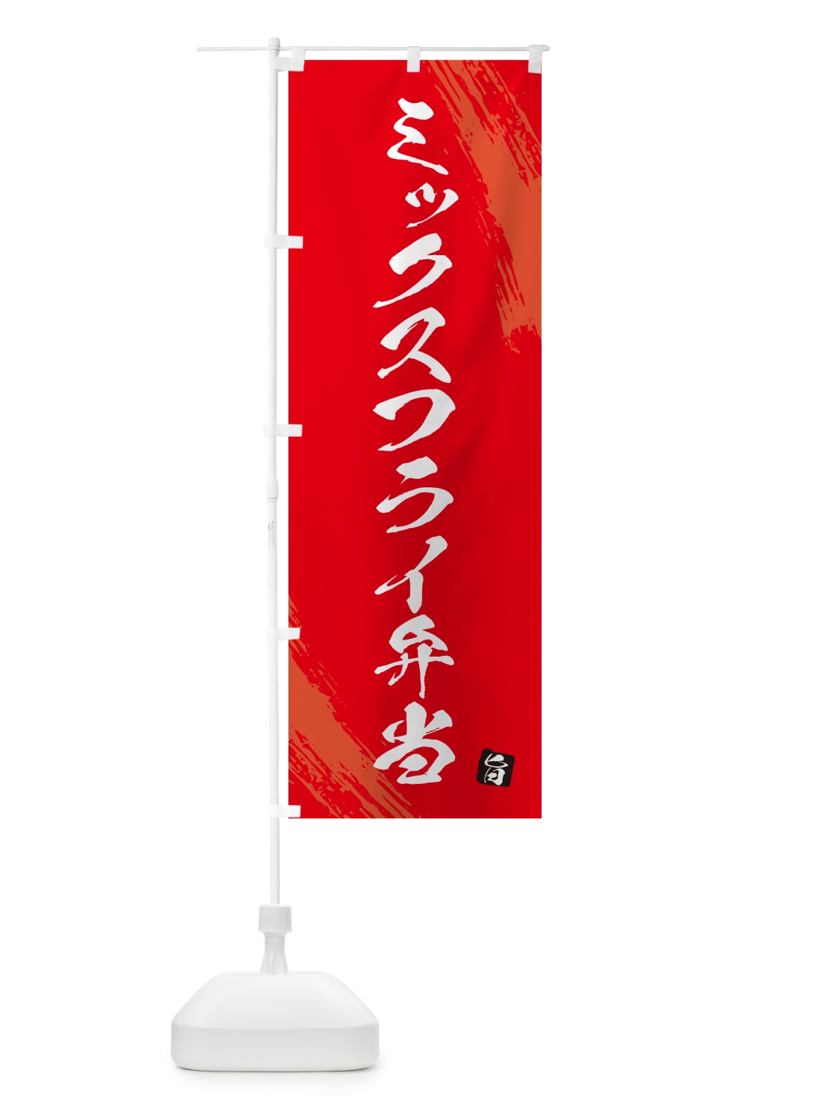 のぼり ミックスフライ弁当・筆文字・筆書体 のぼり旗 GX60(デザイン【B】)