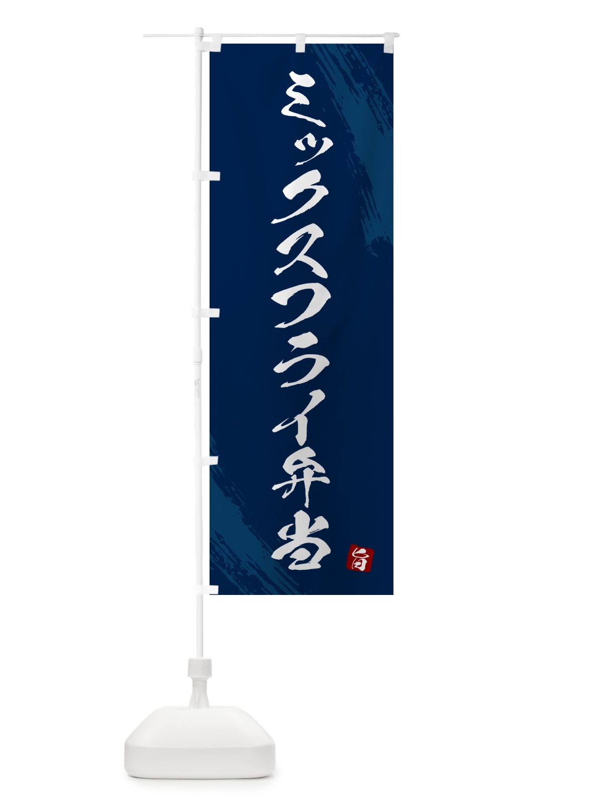 のぼり ミックスフライ弁当・筆文字・筆書体 のぼり旗 GX60(デザイン【C】)