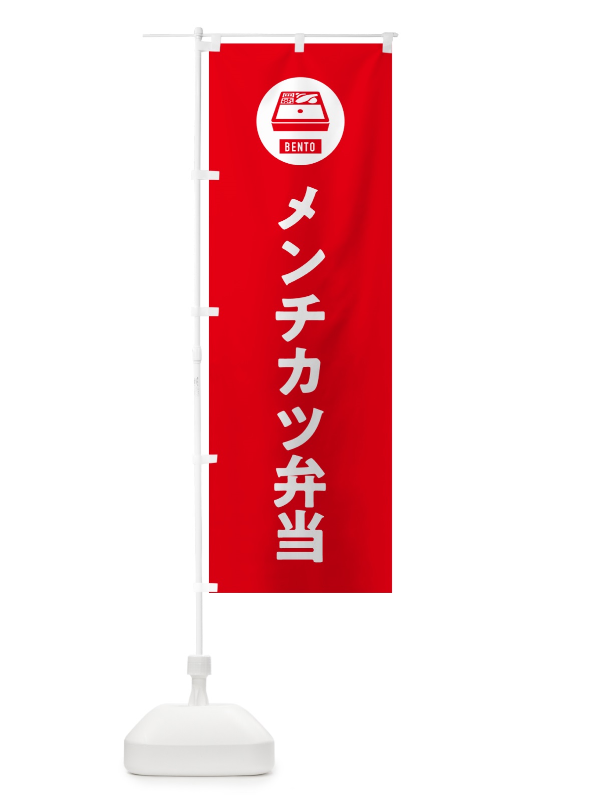 のぼり メンチカツ弁当・シンプル のぼり旗 GX61(デザイン【B】)