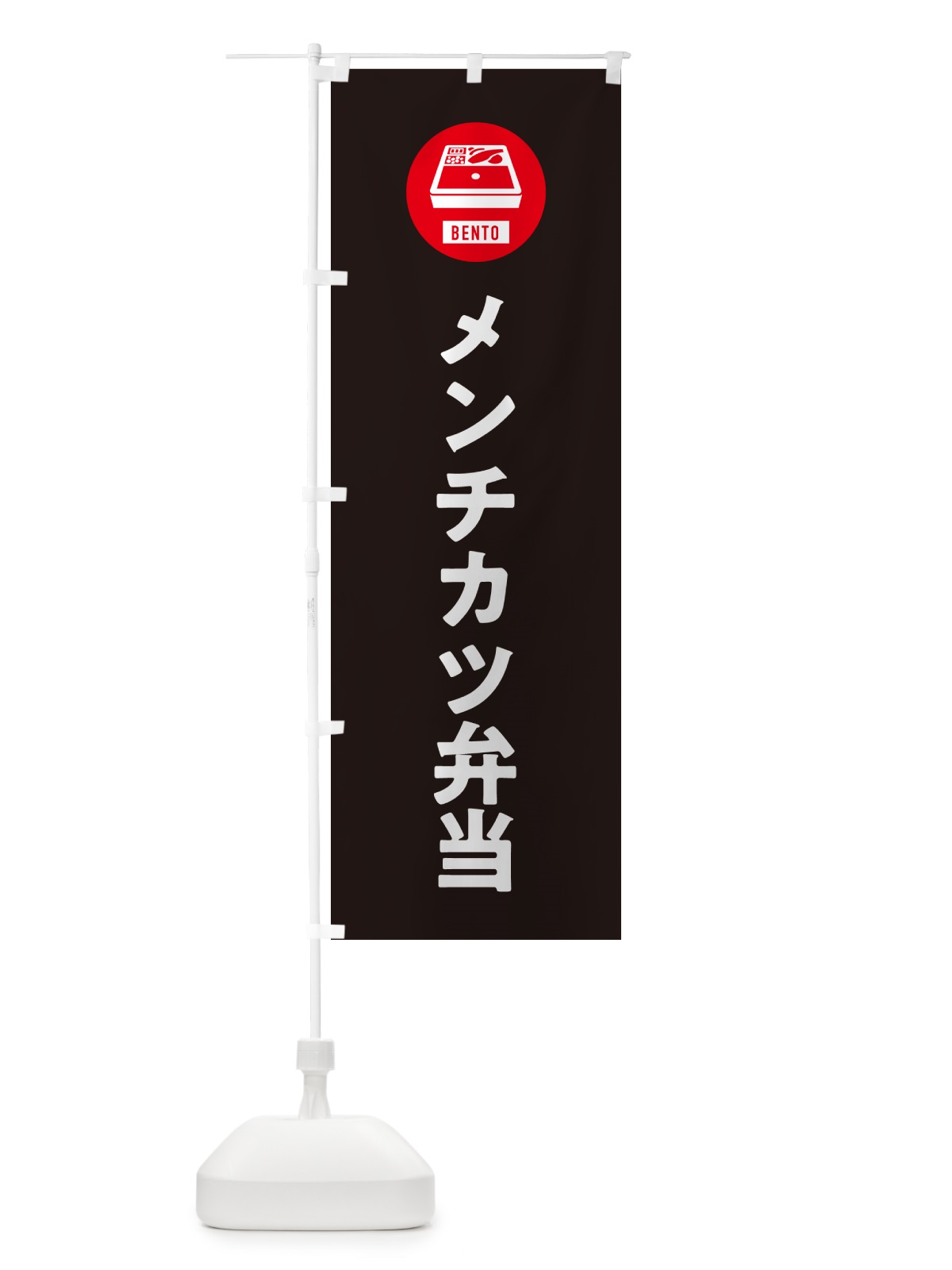 のぼり メンチカツ弁当・シンプル のぼり旗 GX61(デザイン【C】)