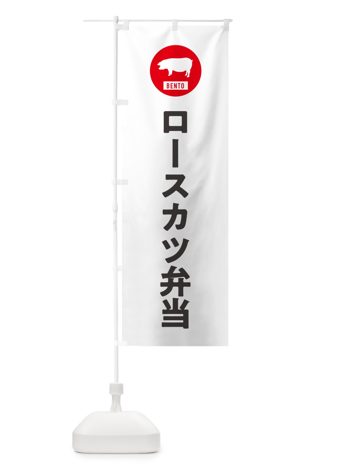 のぼり ロースカツ弁当・シンプル のぼり旗 GX62(デザイン【A】)