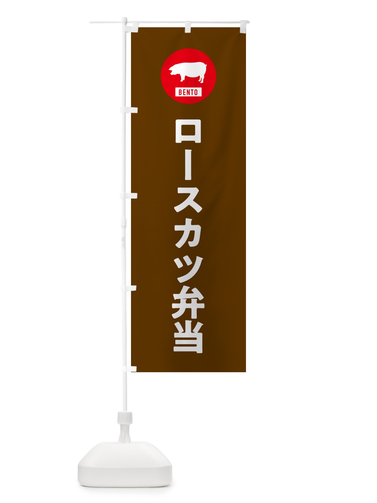 のぼり ロースカツ弁当・シンプル のぼり旗 GX62(デザイン【B】)