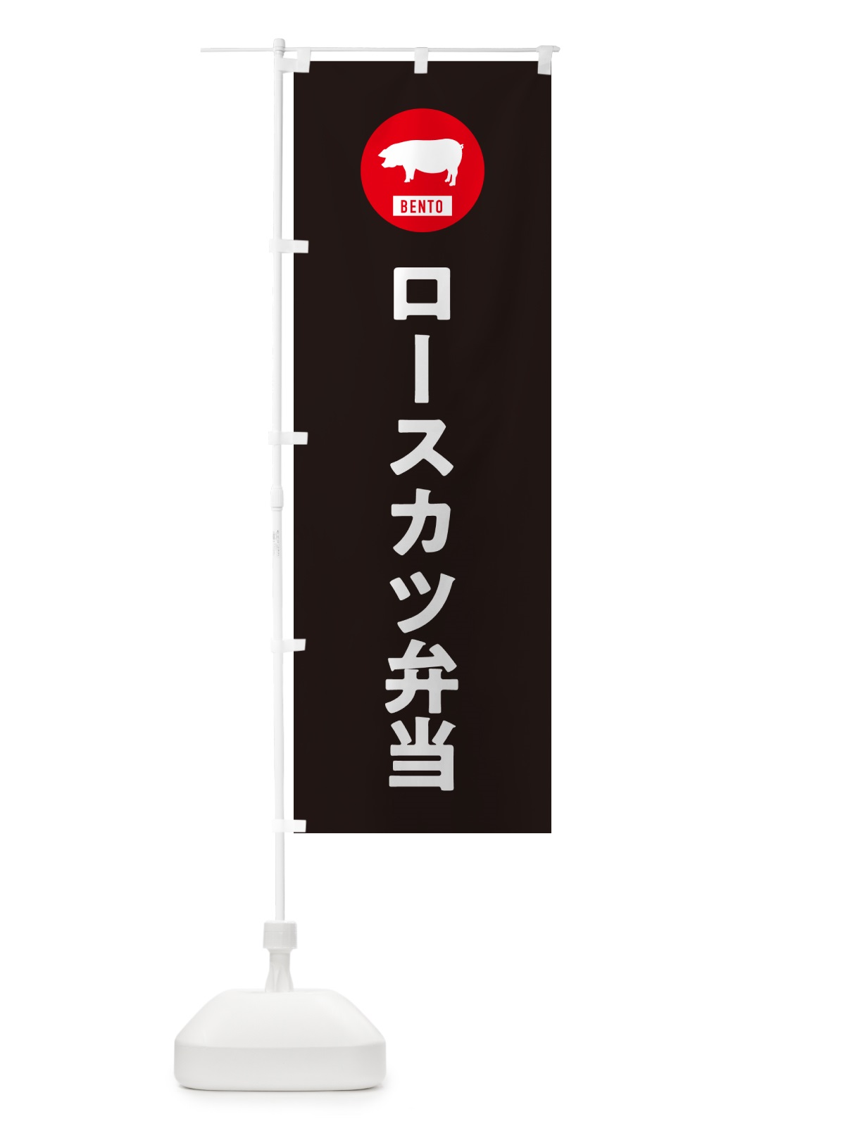 のぼり ロースカツ弁当・シンプル のぼり旗 GX62(デザイン【C】)
