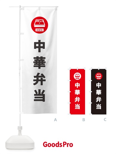 のぼり 中華弁当・シンプル のぼり旗 GX63