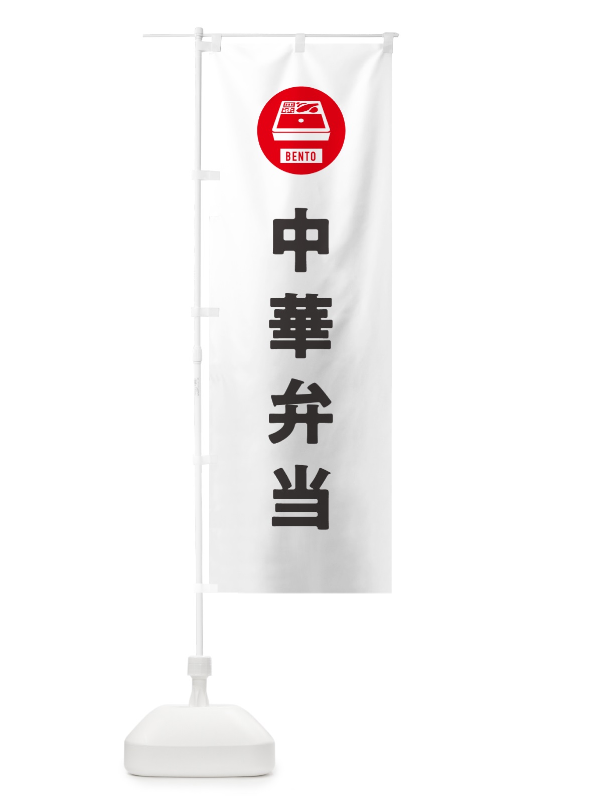 のぼり 中華弁当・シンプル のぼり旗 GX63(デザイン【A】)
