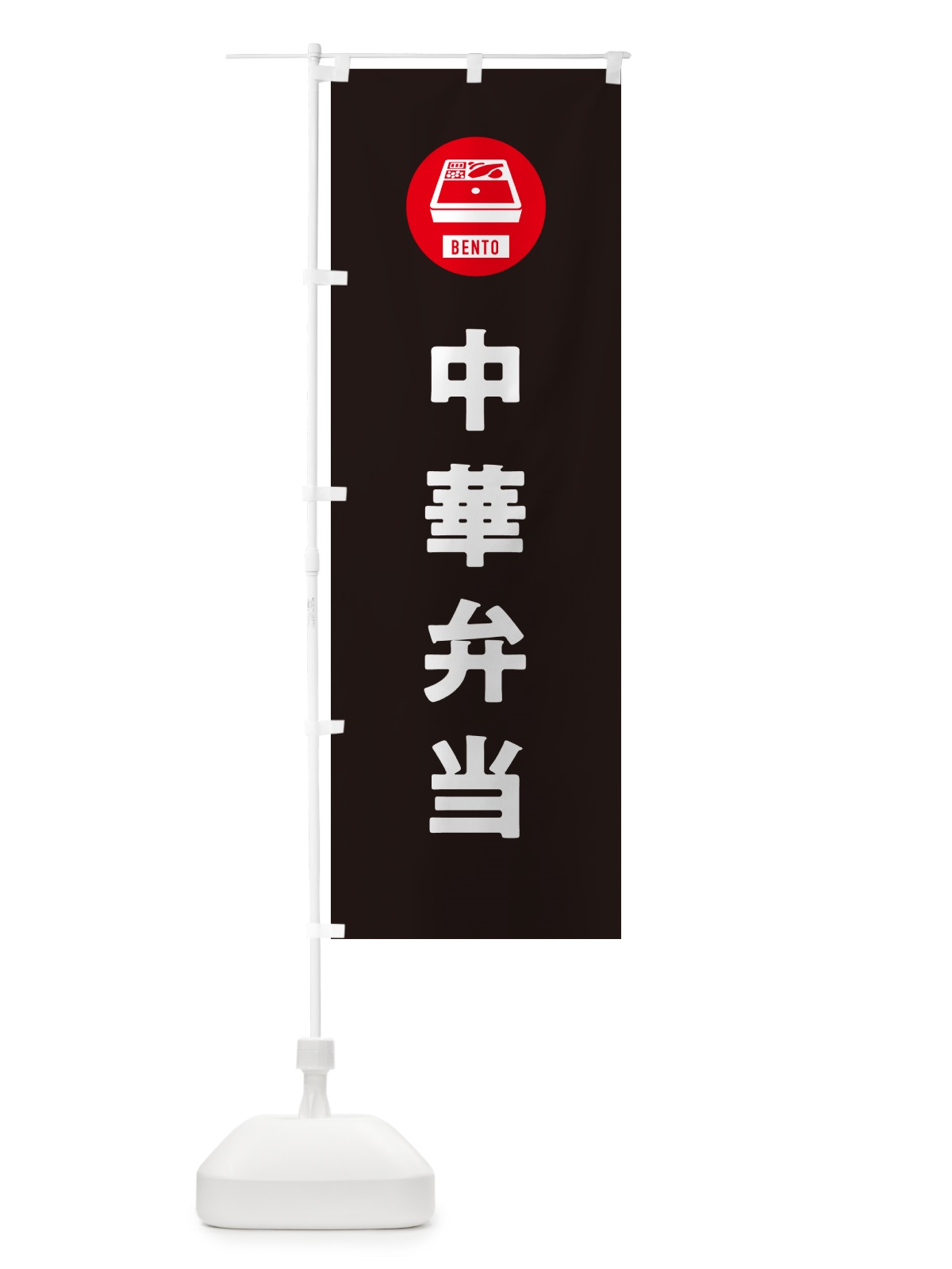 のぼり 中華弁当・シンプル のぼり旗 GX63(デザイン【C】)