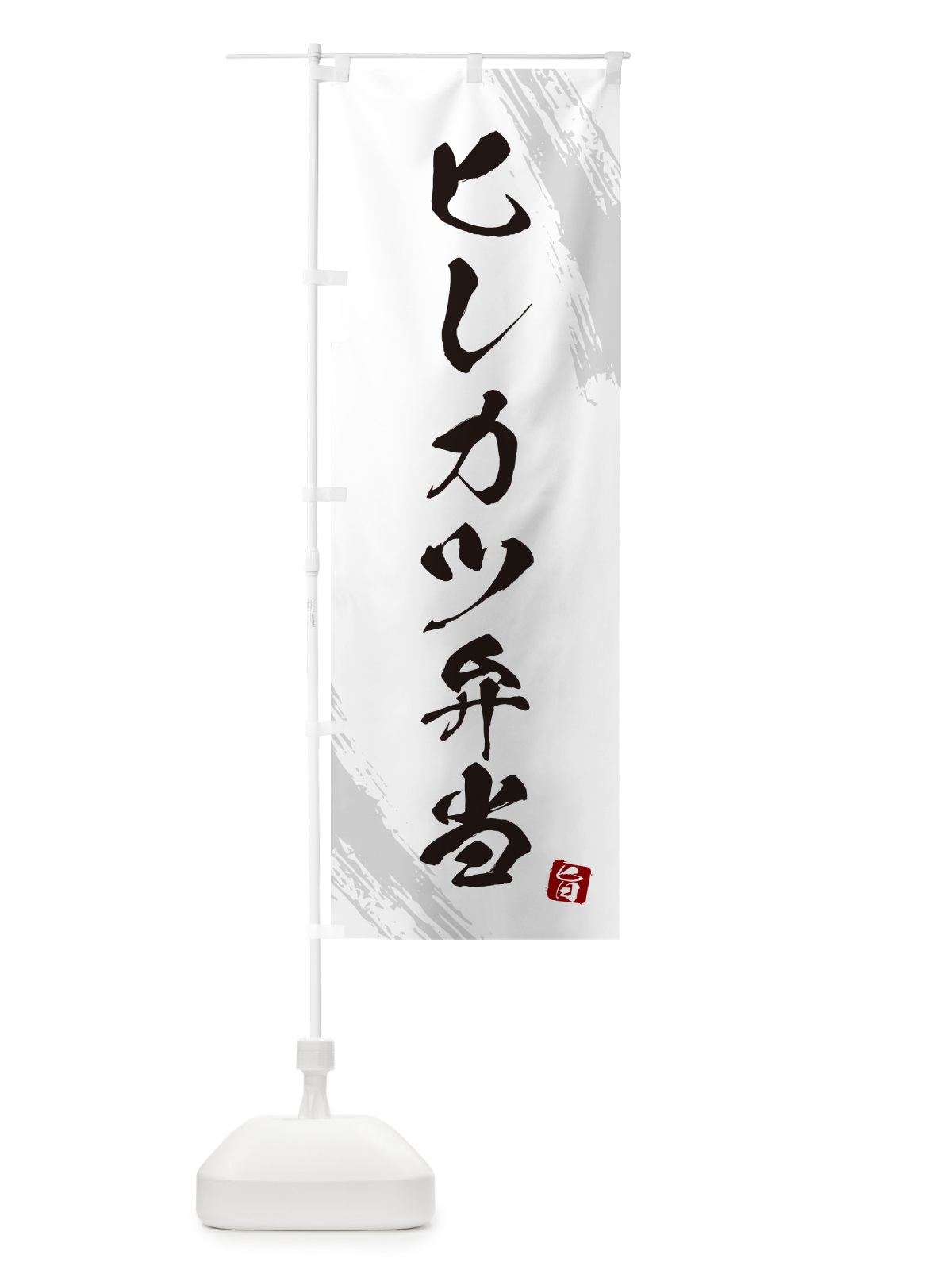 のぼり ヒレカツ弁当・筆文字・筆書体 のぼり旗 GX64(デザイン【A】)