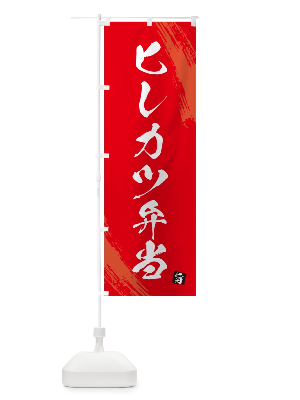 のぼり ヒレカツ弁当・筆文字・筆書体 のぼり旗 GX64(デザイン【B】)