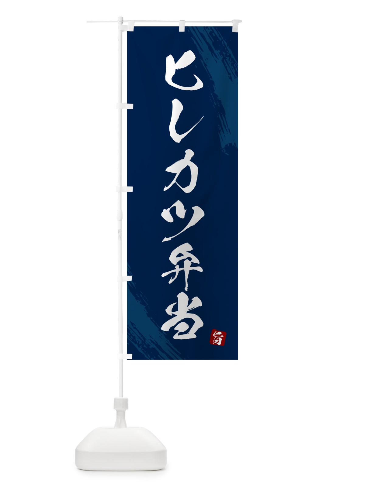 のぼり ヒレカツ弁当・筆文字・筆書体 のぼり旗 GX64(デザイン【C】)