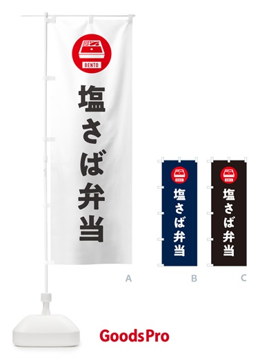 のぼり 塩さば弁当・シンプル のぼり旗 GX65