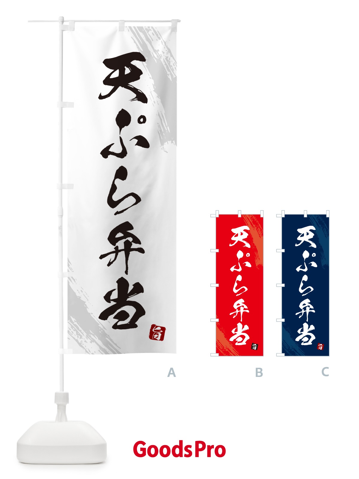のぼり 天ぷら弁当・筆文字・筆書体 のぼり旗 GX66