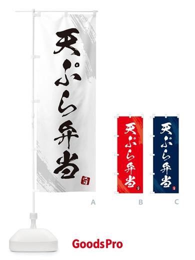 のぼり 天ぷら弁当・筆文字・筆書体 のぼり旗 GX66