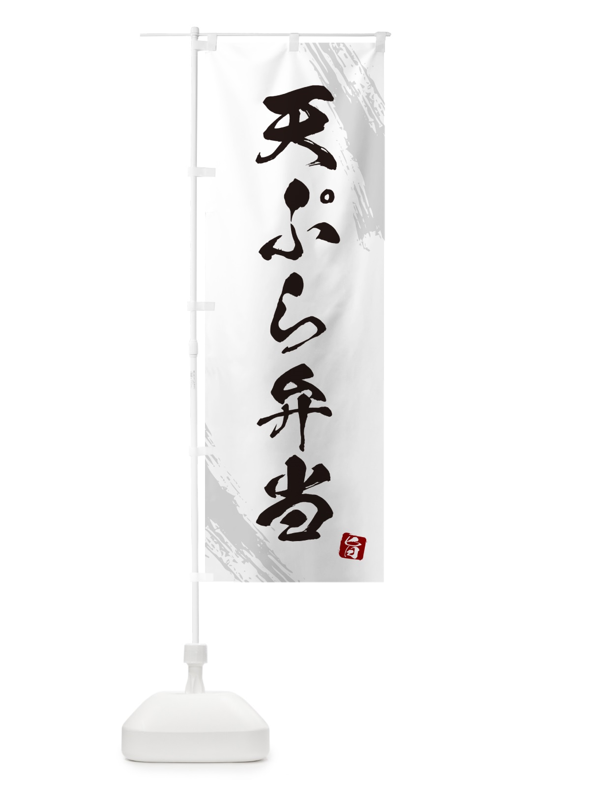 のぼり 天ぷら弁当・筆文字・筆書体 のぼり旗 GX66(デザイン【A】)