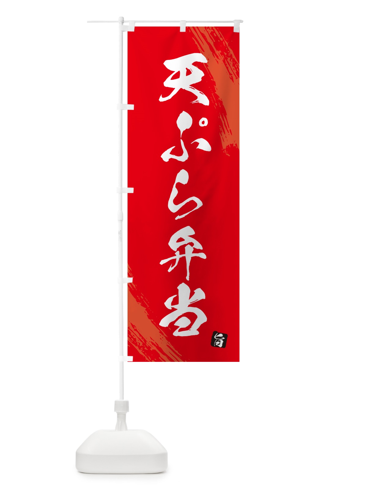 のぼり 天ぷら弁当・筆文字・筆書体 のぼり旗 GX66(デザイン【B】)