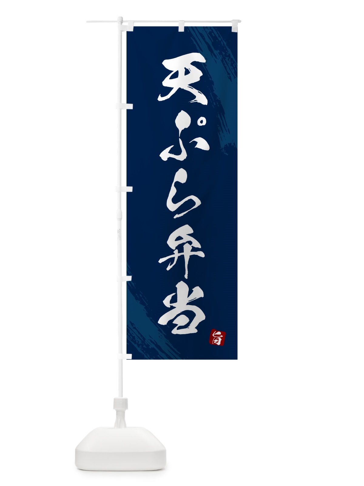 のぼり 天ぷら弁当・筆文字・筆書体 のぼり旗 GX66(デザイン【C】)