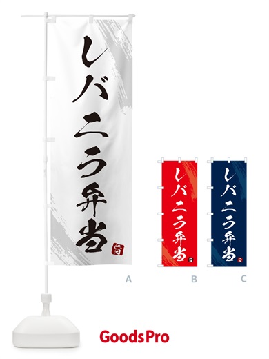 のぼり レバニラ弁当・筆文字・筆書体 のぼり旗 GX67