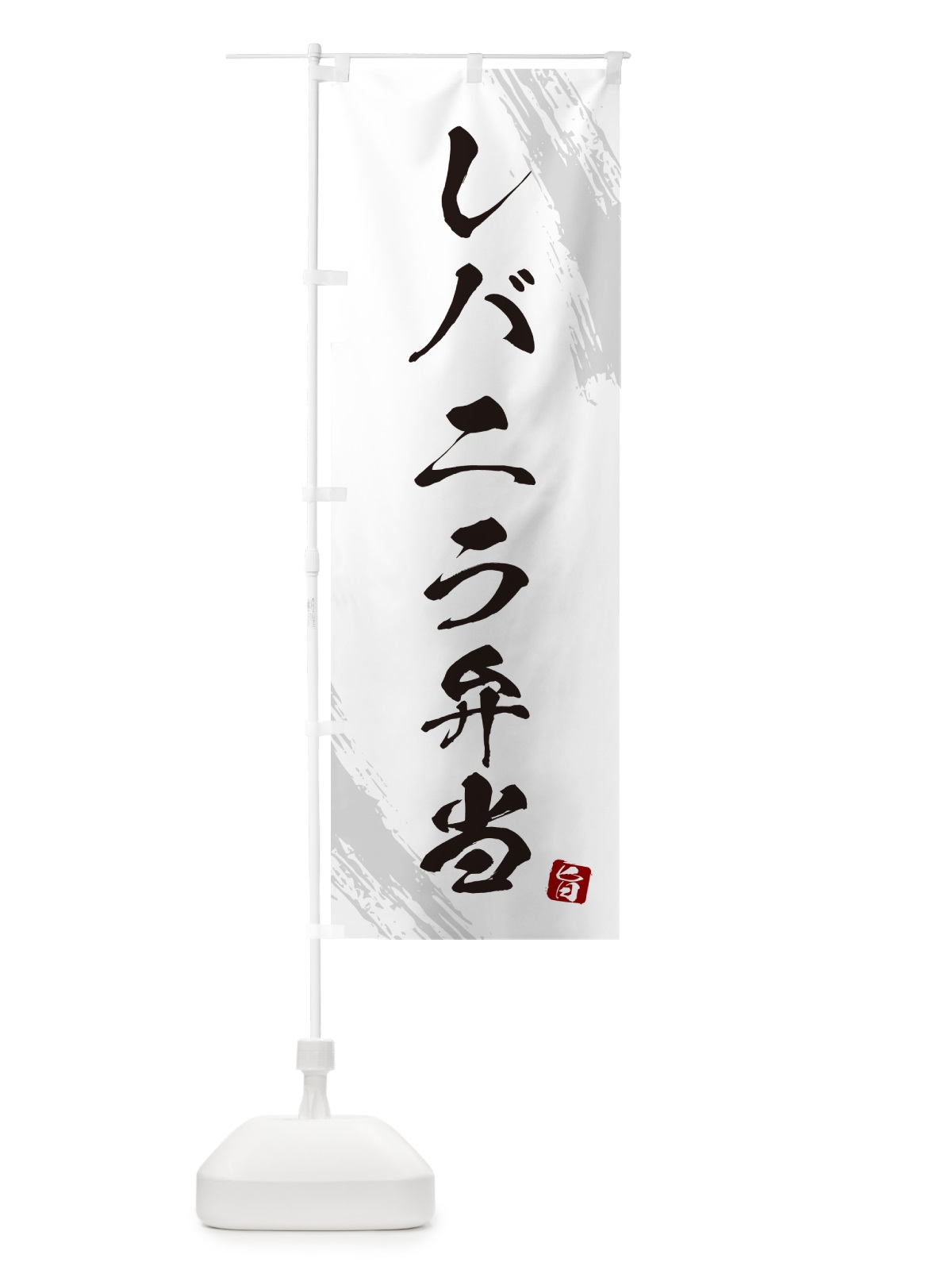 のぼり レバニラ弁当・筆文字・筆書体 のぼり旗 GX67(デザイン【A】)