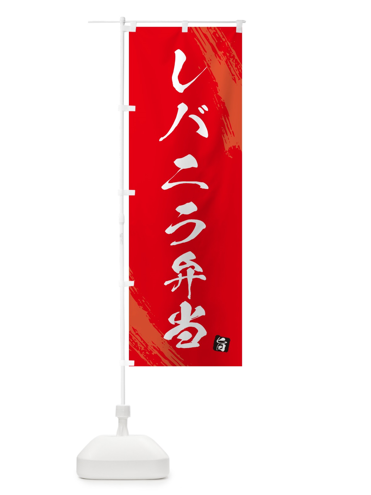 のぼり レバニラ弁当・筆文字・筆書体 のぼり旗 GX67(デザイン【B】)