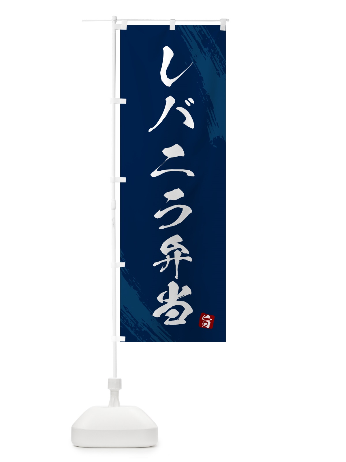 のぼり レバニラ弁当・筆文字・筆書体 のぼり旗 GX67(デザイン【C】)