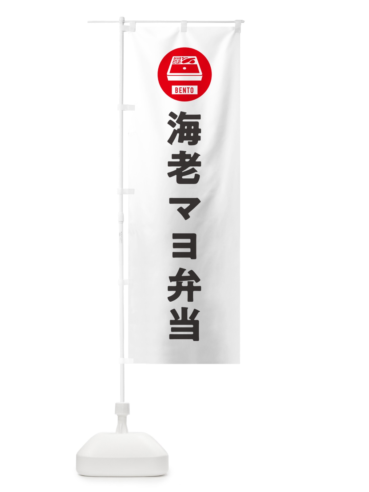 のぼり 海老マヨ弁当・シンプル のぼり旗 GX68(デザイン【A】)