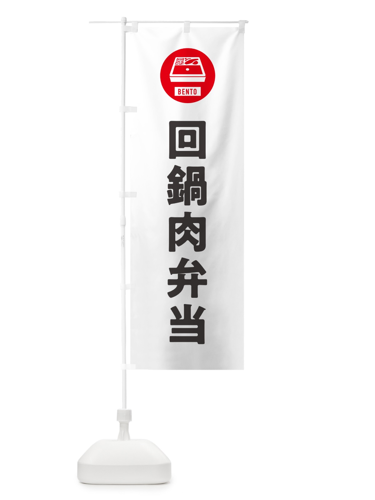 のぼり 回鍋肉弁当・シンプル のぼり旗 GX6A(デザイン【A】)