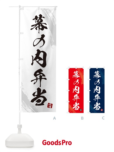 のぼり 幕の内弁当・筆文字・筆書体 のぼり旗 GX6C