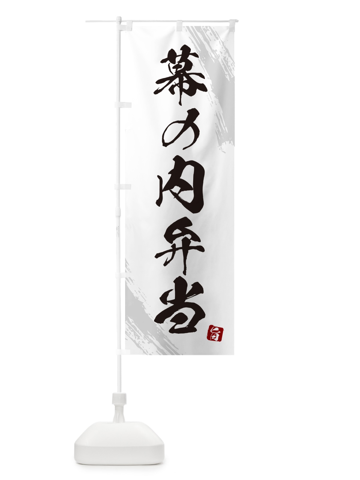のぼり 幕の内弁当・筆文字・筆書体 のぼり旗 GX6C(デザイン【A】)