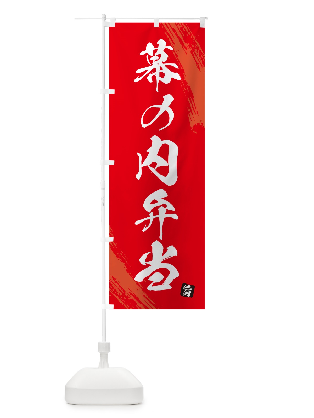 のぼり 幕の内弁当・筆文字・筆書体 のぼり旗 GX6C(デザイン【B】)