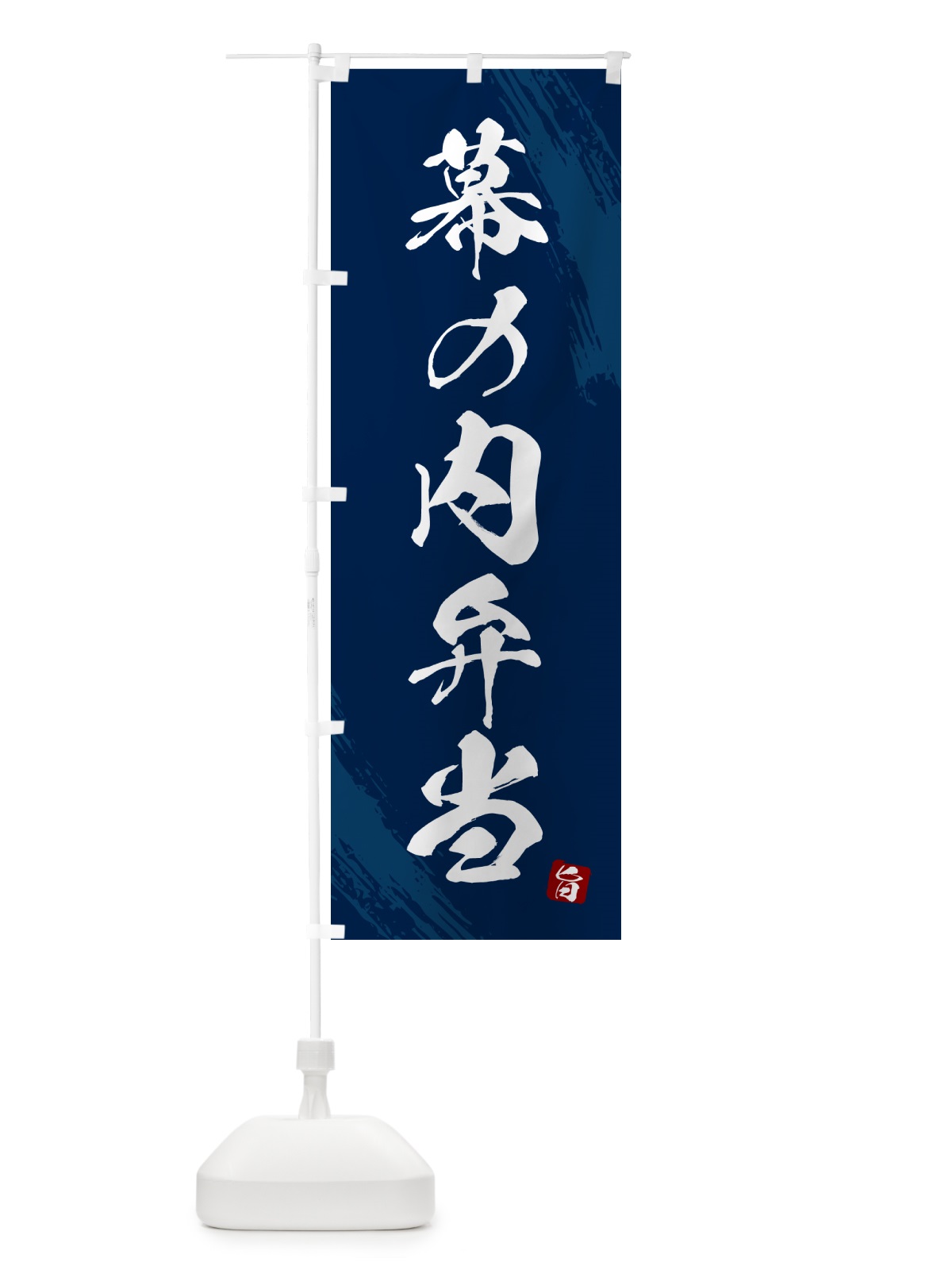 のぼり 幕の内弁当・筆文字・筆書体 のぼり旗 GX6C(デザイン【C】)
