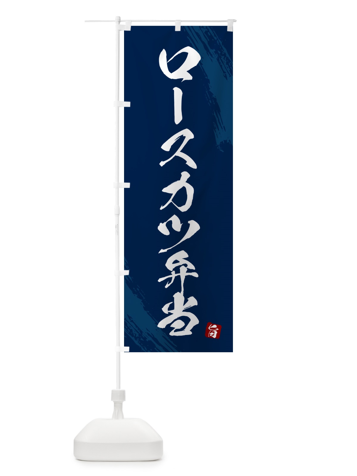 のぼり ロースカツ弁当・筆文字・筆書体 のぼり旗 GX6E(デザイン【C】)
