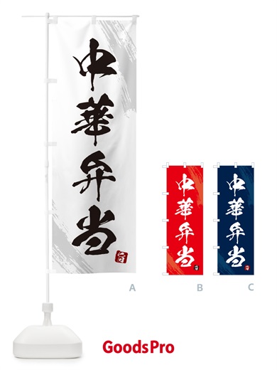 のぼり 中華弁当・筆文字・筆書体 のぼり旗 GX6F