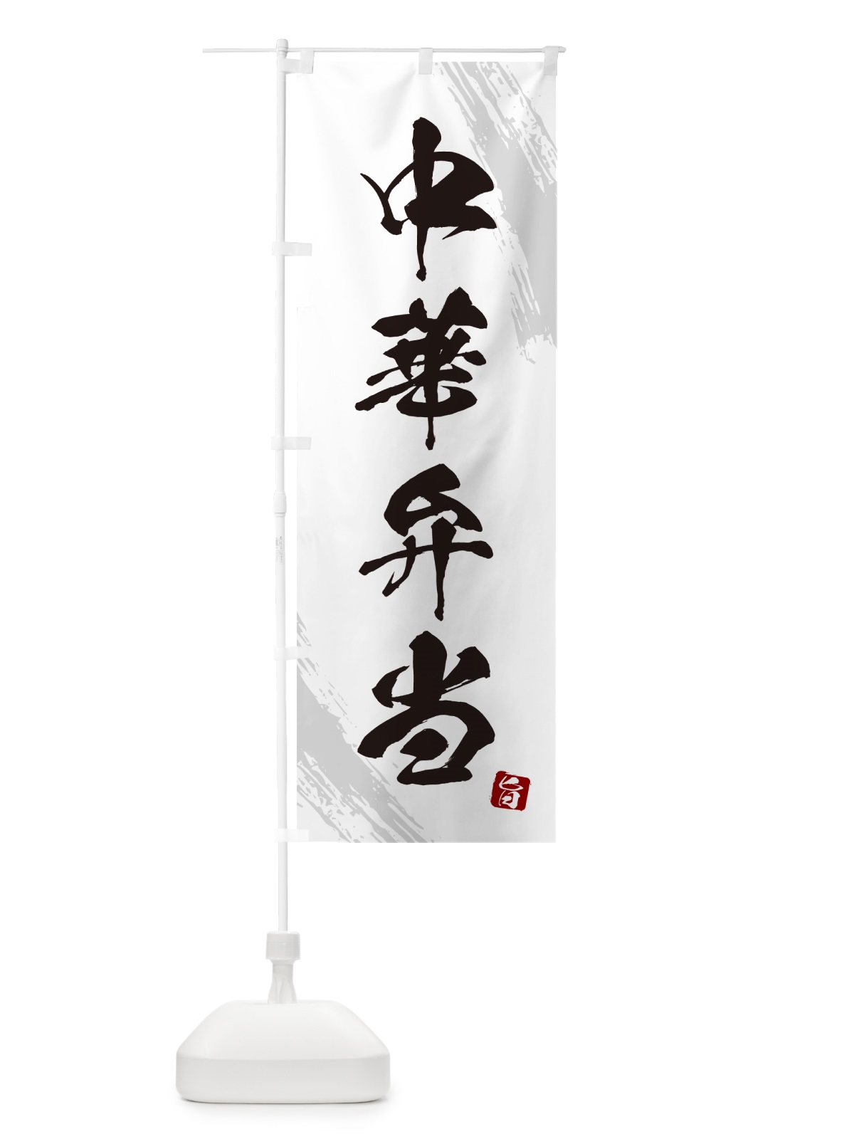 のぼり 中華弁当・筆文字・筆書体 のぼり旗 GX6F(デザイン【A】)