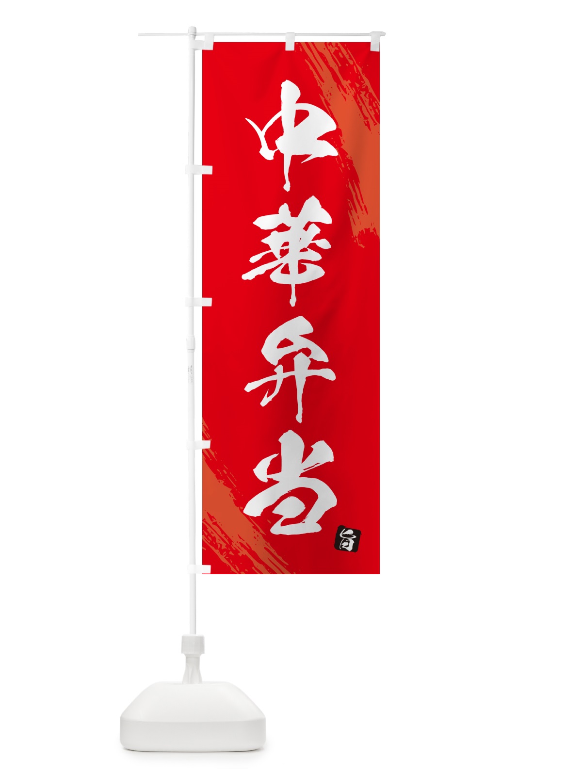 のぼり 中華弁当・筆文字・筆書体 のぼり旗 GX6F(デザイン【B】)