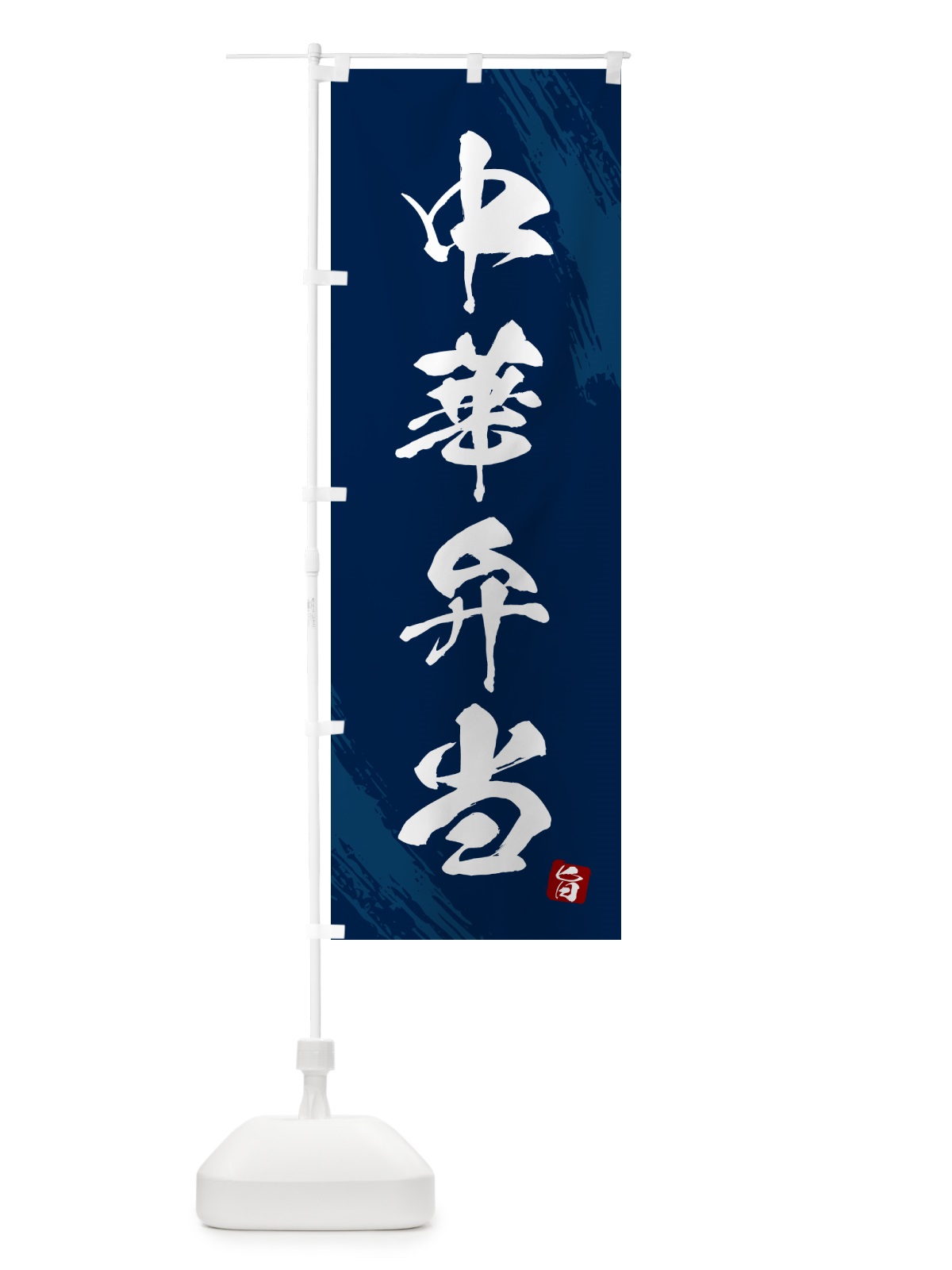 のぼり 中華弁当・筆文字・筆書体 のぼり旗 GX6F(デザイン【C】)