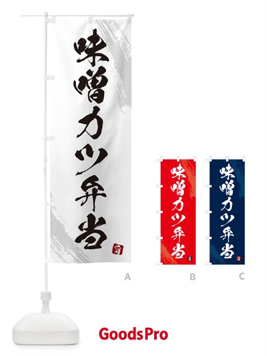 のぼり 味噌カツ弁当・筆文字・筆書体 のぼり旗 GX6G